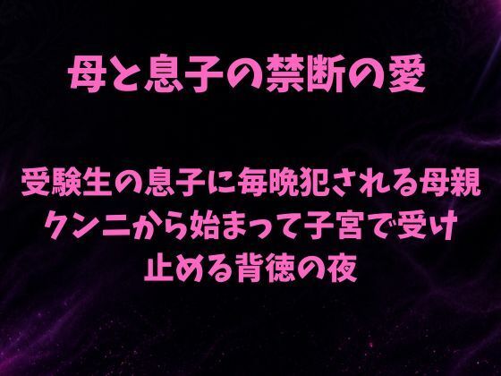 受験生の息子に毎晩犯●れる母親〜クンニから始まって子宮で受け止める背徳の夜〜｜欲望愛着