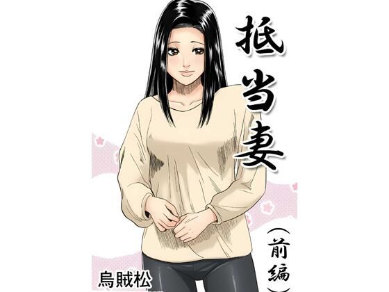 抵当妻（前編）｜ナンネット