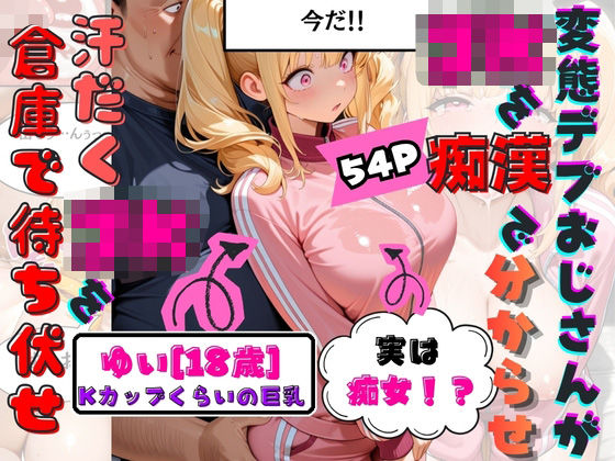 童貞をなんとか卒業したくて倉庫でJKのKカップゆいちゃんを待ち伏せして襲ったらまさかの痴女で『フェラだけじゃなくてマンコにも挿れちゃう?』と言われてそのまま生中出しで童貞卒業してしまう。|白乳美もも先輩