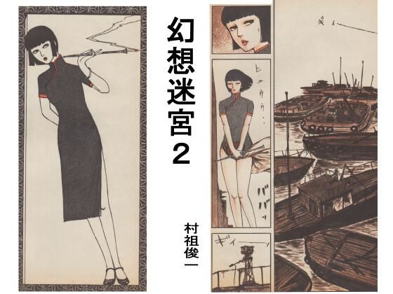 幻想迷宮2｜村祖俊一