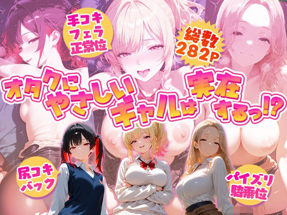 オタクにやさしいギャルは実在するっ！？〜オタクの僕がカースト上位のギャル3人にいちゃいちゃ看病エッチされちゃう話〜｜夕焼けAI@M向け同人