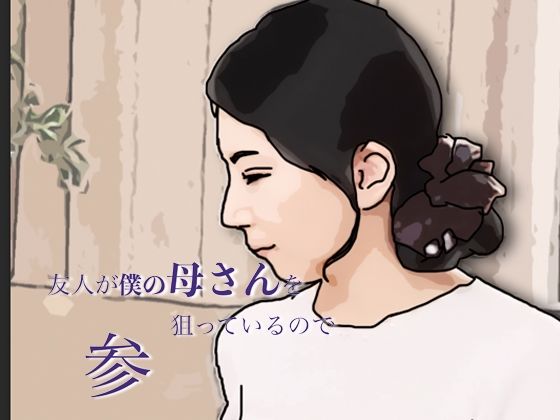 友人がぼくの母さんを狙っているので  参｜あいうえ男