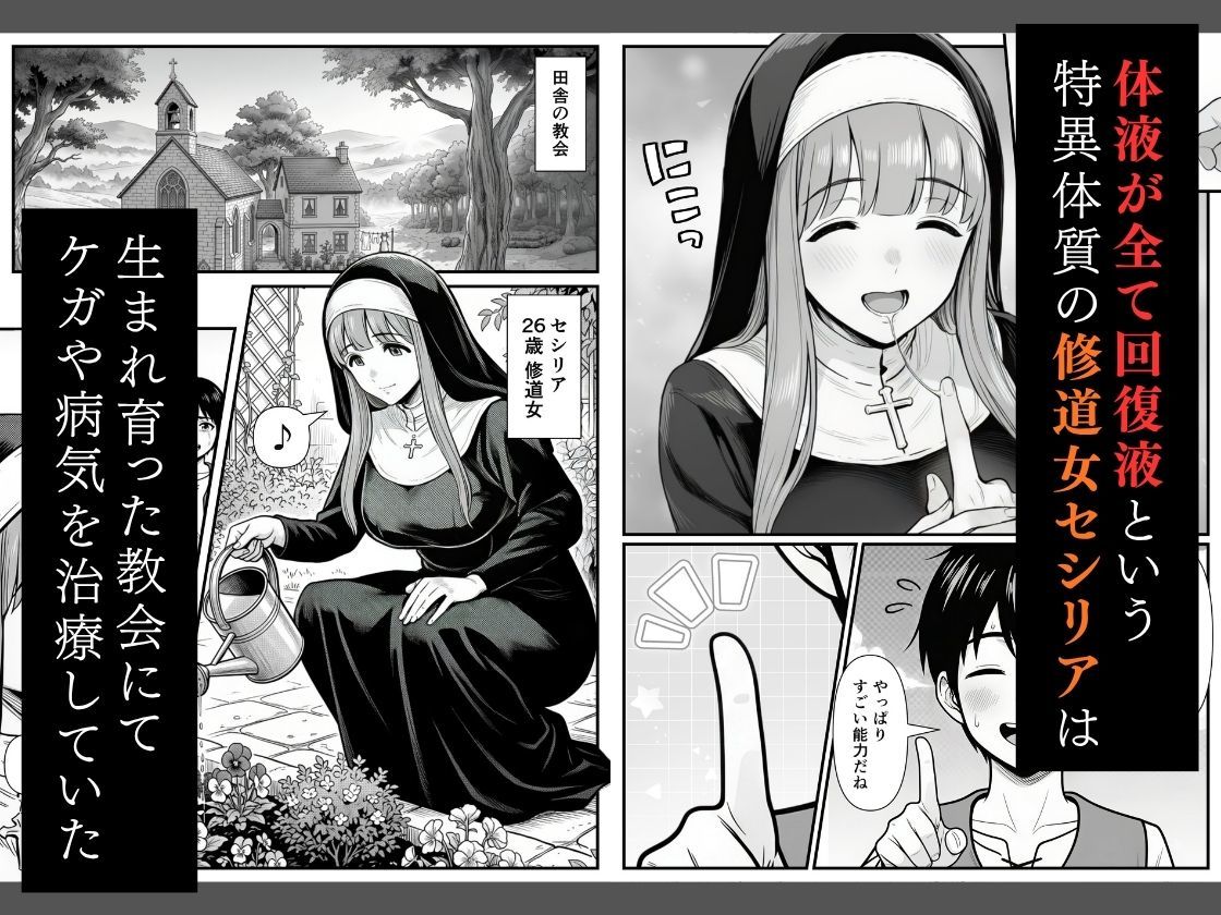 修道女セシリア 魔物堕ち〜体液が回復液の私、最後は樽に詰められました〜｜翔太