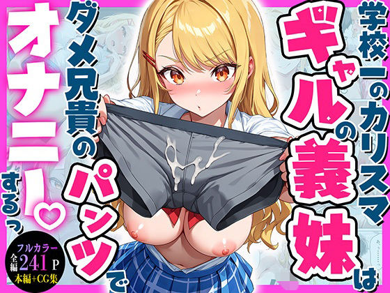 学校一のカリスマギャルの義妹はダメ兄貴のパンツでオナニーするっ（はーと）｜マジカルきなこ
