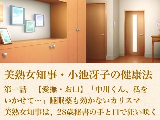 美熟女知事・小池冴子の健康法 第一話  【愛撫・お口】「中川くん、私をいかせて…」睡眠薬も効かないカリスマ美熟女知事は、28歳秘書の手と口で狂い咲く｜青いらいおん