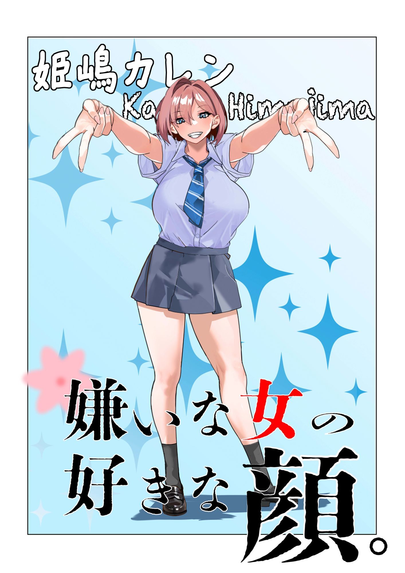 嫌いな女の好きな顔。｜ミナミの小道 サンプル画像 6