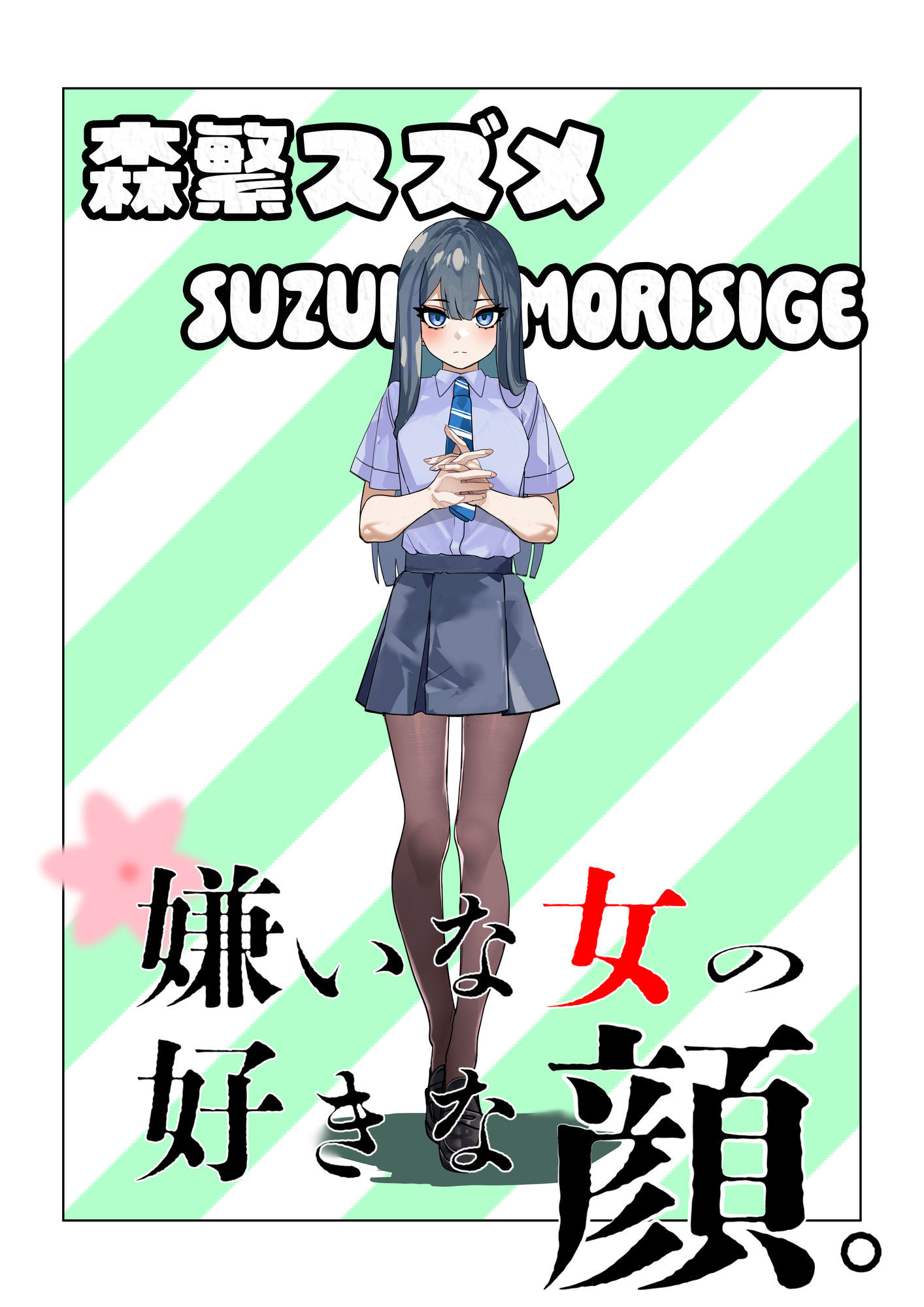 嫌いな女の好きな顔。｜ミナミの小道 サンプル画像 7