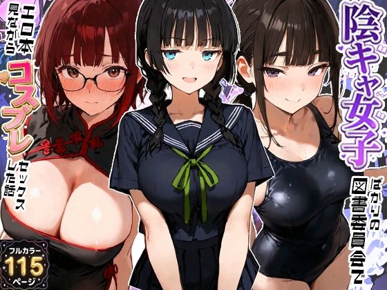 陰キャ女子ばかりの図書委員会でエロ本を見ながらコスプレセックスした話｜寝取られ三四郎