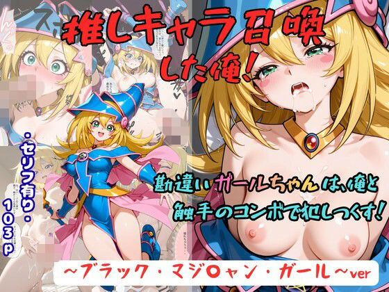 推しキャラ召喚した俺！  勘違いガールちゃんは、俺と触手のコンボで犯しつくす！〜ブラック・マジ〇ャン・ガール〜ver｜着衣（下着＆コスプレ）有りは大正義