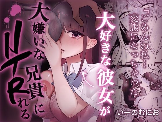 大好きな彼女を大嫌いな兄貴にNTRれる｜いーのむにお