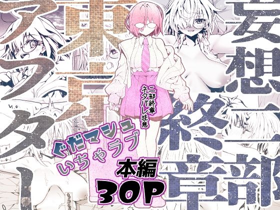 妄想二部終章  東京アフター｜すんごいおばか