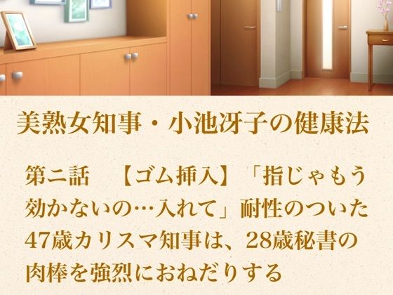 美熟女知事・小池冴子の健康法 第ニ話  【ゴム挿入】「指じゃもう効かないの…入れて」耐性のついた47歳カリスマ知事は、28歳秘書の肉棒を強烈におねだりする｜青いらいおん