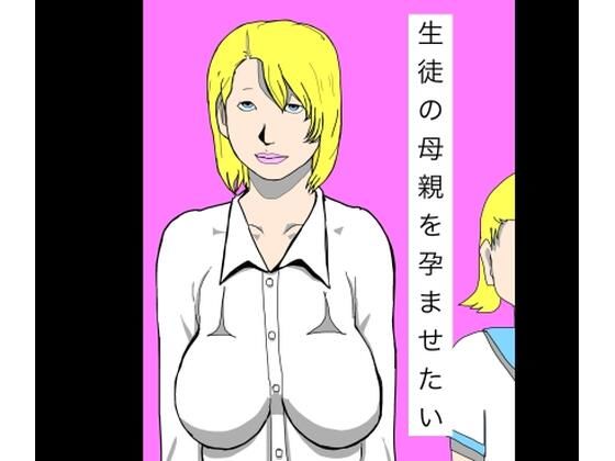 生徒の母親を孕ませたい｜N-zumi-ha
