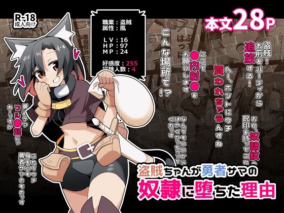 盗賊ちゃんが勇者サマの奴●に堕ちた理由｜ほにゃーの左クリック