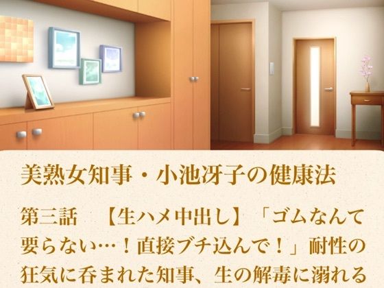 美熟女知事・小池冴子の健康法 第三話 【生ハメ中出し】「ゴムなんて要らない…!直接ブチ込んで!」耐性の狂気に呑まれた知事、生の解毒に溺れる|青いらいおん