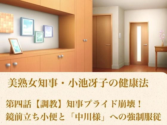美熟女知事・小池冴子の健康法 第四話  【調教】知事プライド崩壊！鏡前立ち小便と「中川様」への強●服従｜青いらいおん