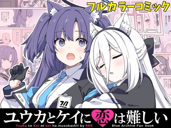 ユウカとケイに恋は難しい｜RRR
