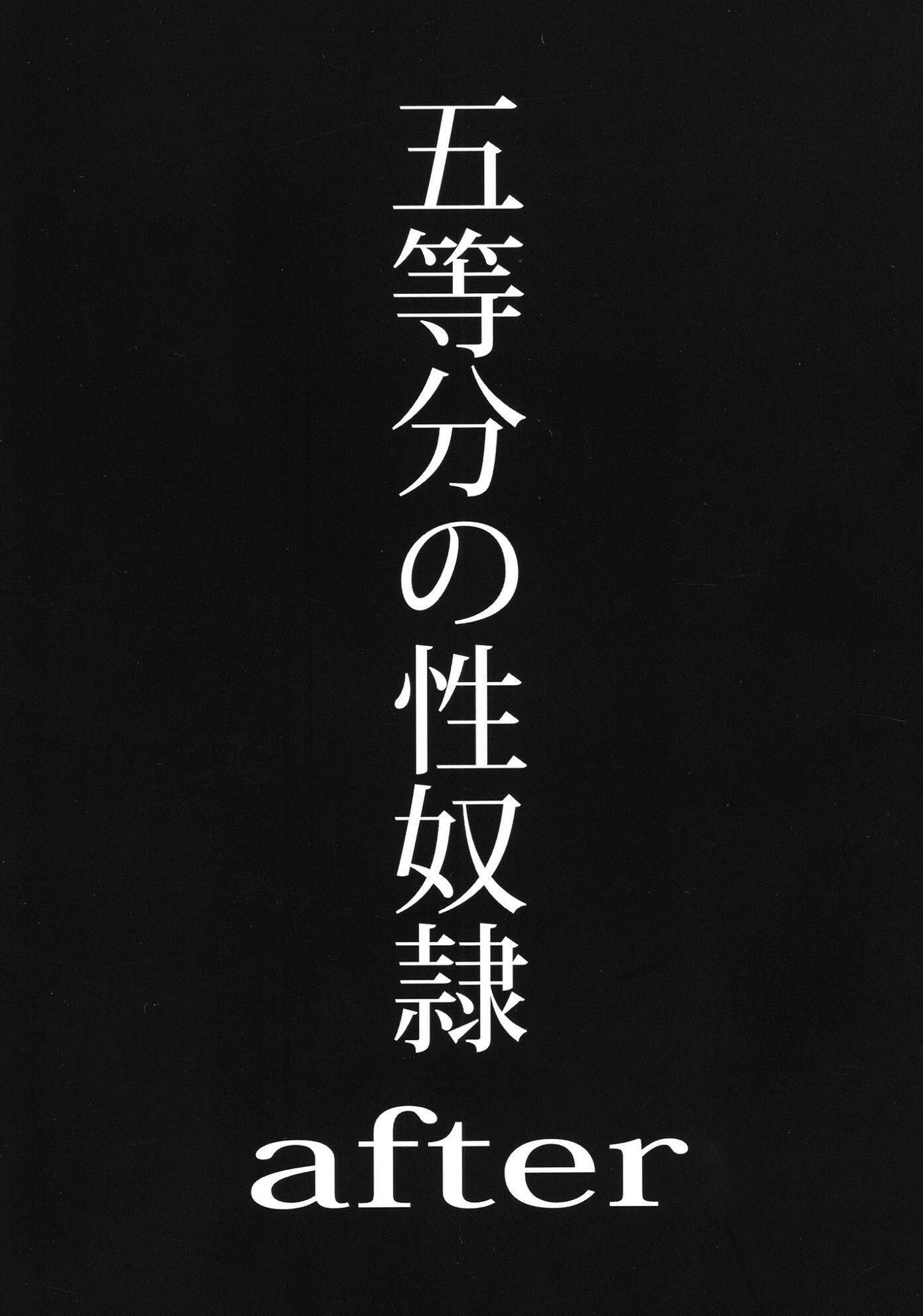 五等分の性奴●全集|スタジオKIMIGABUCHI サンプル画像 8