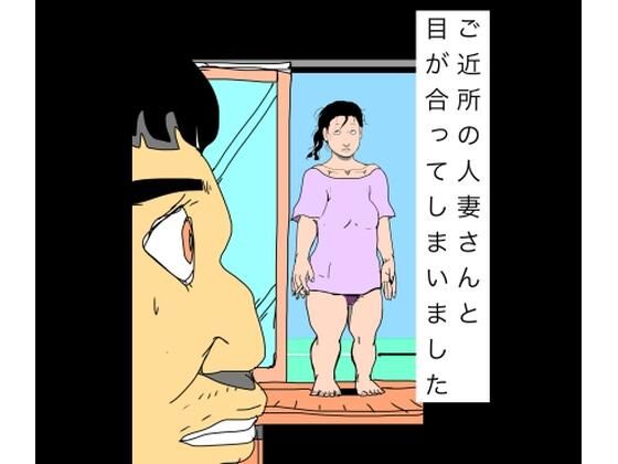 ご近所の人妻さんと目が合ってしまいました｜N-zumi-ha