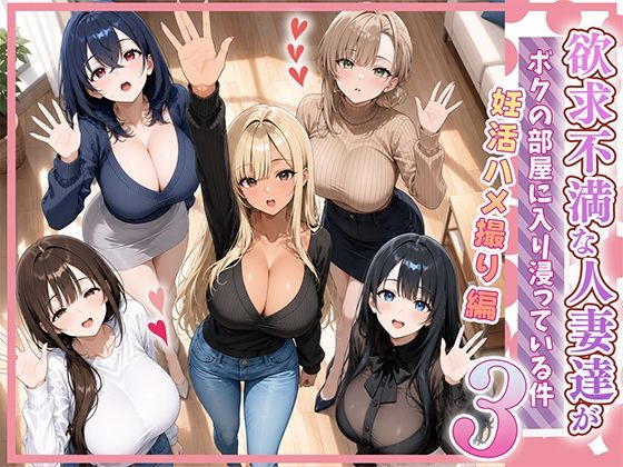 欲求不満な人妻達がボクの家に入り浸っている件3｜ぱにぱに サンプル画像 11