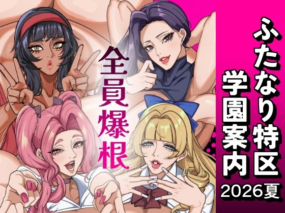 ふたなり特区学園案内2026夏｜おナスが99円