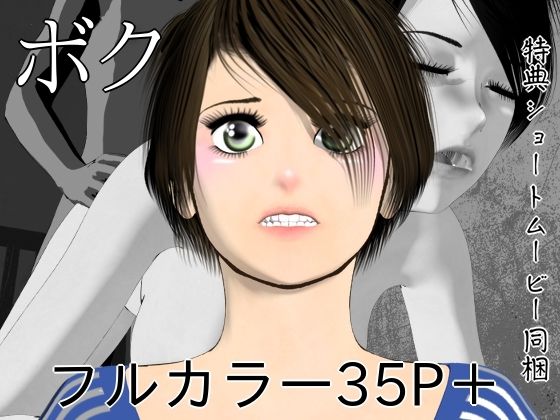 ボク｜disincomplete