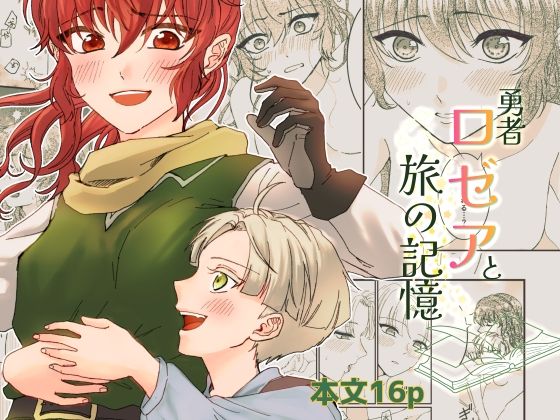 勇者ロゼアと旅の記憶｜シマケイ屋