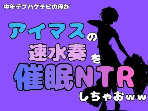 中年デブハゲチビの俺が『アイドルマスター』の速水奏を催●NTRしちゃおww｜アポロン