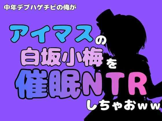 中年デブハゲチビの俺が『アイドルマスター』の白坂小梅を催●NTRしちゃおww｜アポロン