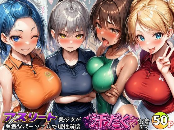 アスリート美少女たちが卑猥なパーソナルで理性崩壊！汗だく密着SEX｜黒糖サムライ