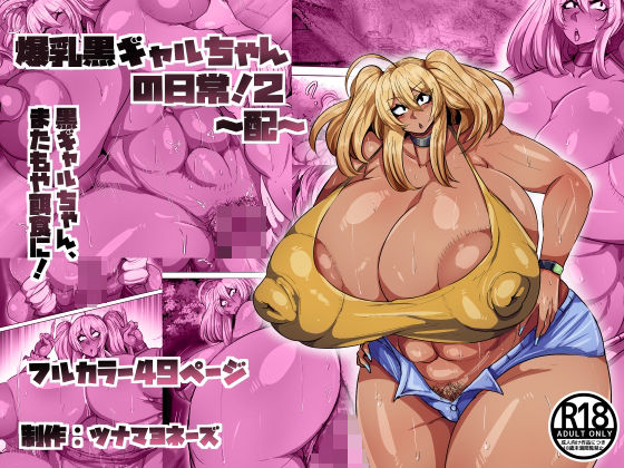 爆乳黒ギャルちゃんの日常！2〜配〜｜ツナマヨネーズ