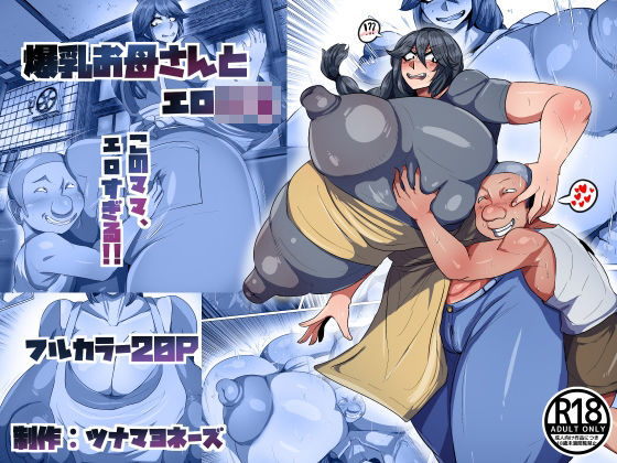 爆乳お母さんとエロ○キ｜ツナマヨネーズ