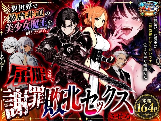 異世界で暴虐非道の美少女魔王を倒したから、屈服させて謝罪敗北セックスさせる。〜最強だった魔王は『性奴●になりたいです』と泣きながら嘆願したがもう遅い〜｜異世界チート工房 サンプル画像 9