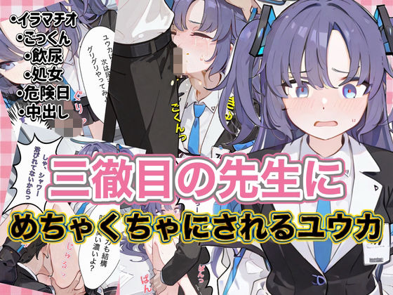 三徹目の先生にめちゃくちゃにされるユウカ｜ニワトリちゃん