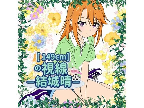 149cmの視線 〇〇晴｜E浪漫画K8