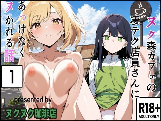 ヌク森カフェの凄テク店員さんにあっけなくヌかれる話｜ヌクヌク珈琲店