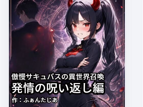 傲慢サキュバスの異世界召喚ー発情の呪い返し編｜ふぁんたじぁ