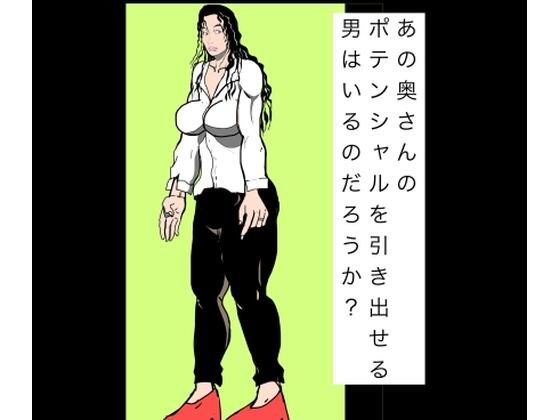あの奥さんのポテンシャルを引き出せる男はいるのだろうか？｜N-zumi-ha
