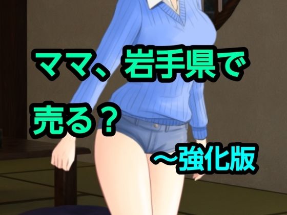 ママ、岩手県で売る？〜強化版｜混浴熟々