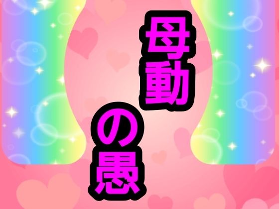 母動の愚｜ナユ