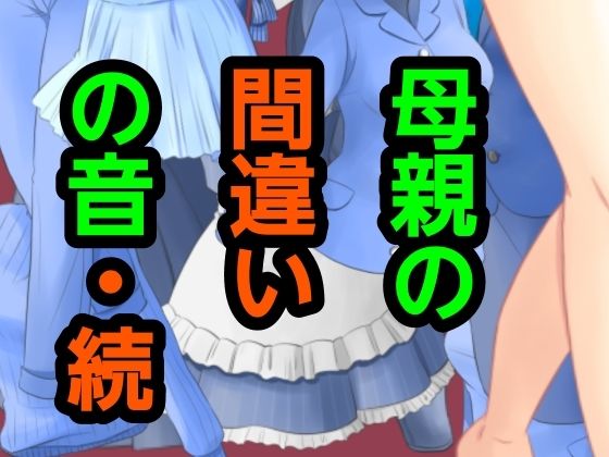母親の間違いの音・続｜?