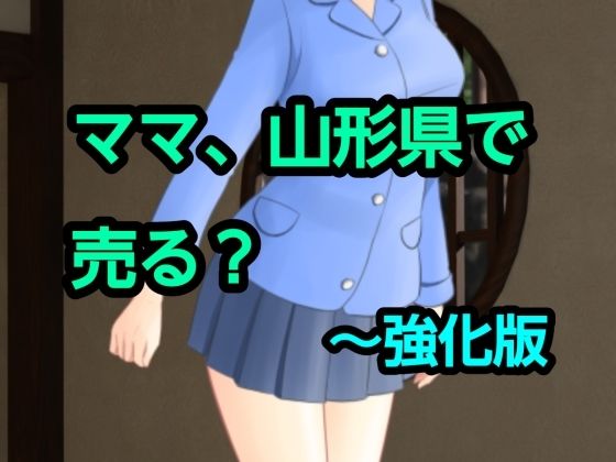 ママ、山形県で売る？〜強化版｜混浴熟々