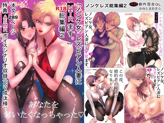 ノンケ女、レズビアン人妻にNTRます。総集編2｜かみしまあきら