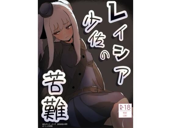 レイシア少佐の苦難｜はーしぇる師団