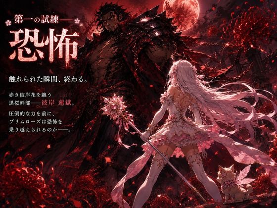 桜装魔法少女プリムローズ｜カカチチ サンプル画像 4