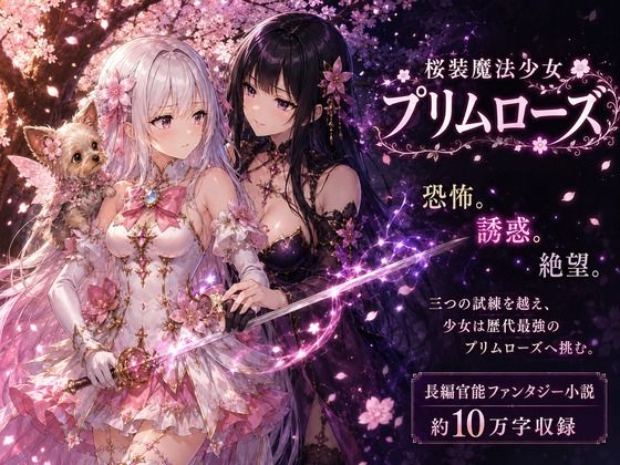 桜装魔法少女プリムローズ｜カカチチ
