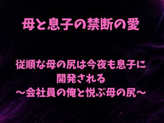 従順な母の尻は今夜も息子に開発される〜会社員の俺と悦ぶ母の尻〜｜欲望愛着
