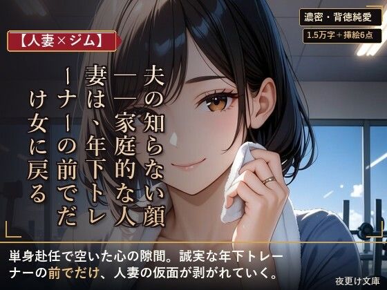 【人妻×ジム】夫の知らない顔──家庭的な人妻は、年下トレーナーの前でだけ女に戻る｜夜更け文庫