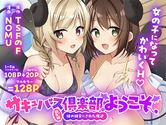 サキュバス倶楽部へようこそ  総集編｜TSFのF