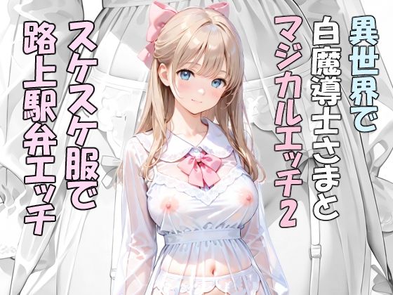 異世界で白魔導士様とマジカルエッチ2  スケスケ服で路上駅弁エッチ｜はやぶさAI
